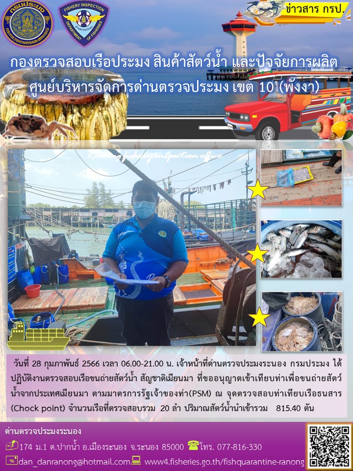 รายงานผลการตรวจเรือขนถ่ายสัตว์น้ำจากประเทศเมียนมาร์..คลิก