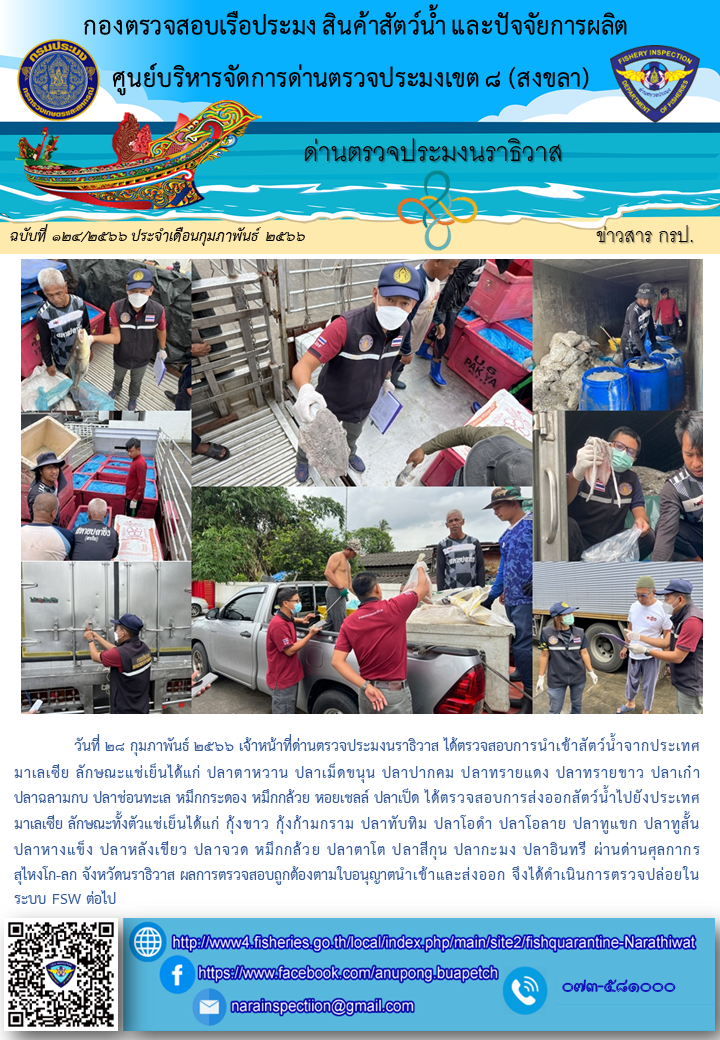 ประชาสัมพันธ์ด่านตรวจประมงนราธิวาส ประจำวันที่ 28 กุมภาพันธ์ 2566..คลิก