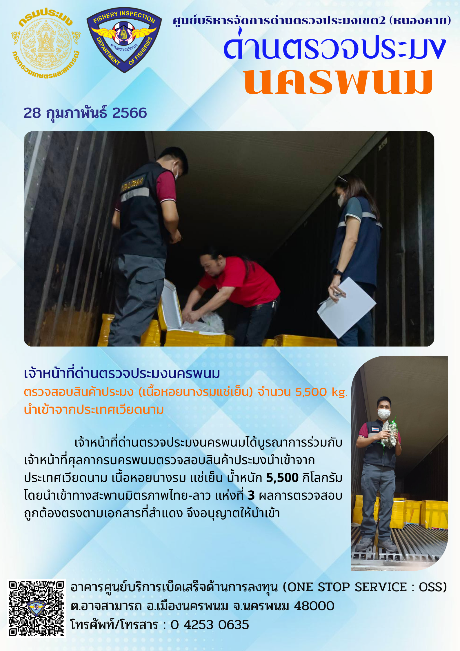 ข่าวกิจกรรมการดำเนินงาน : วันที่ 28 กุมภาพันธ์ 2566 เจ้าหน้าที่ด่านตรวจประมงนครพนม ตรวจสอบสินค้าประมง (เนื้อหอยนางรมแช่เย็น) จำนวน 5,500 kg. นำเข้าจากประเทศเวียดนาม..คลิก