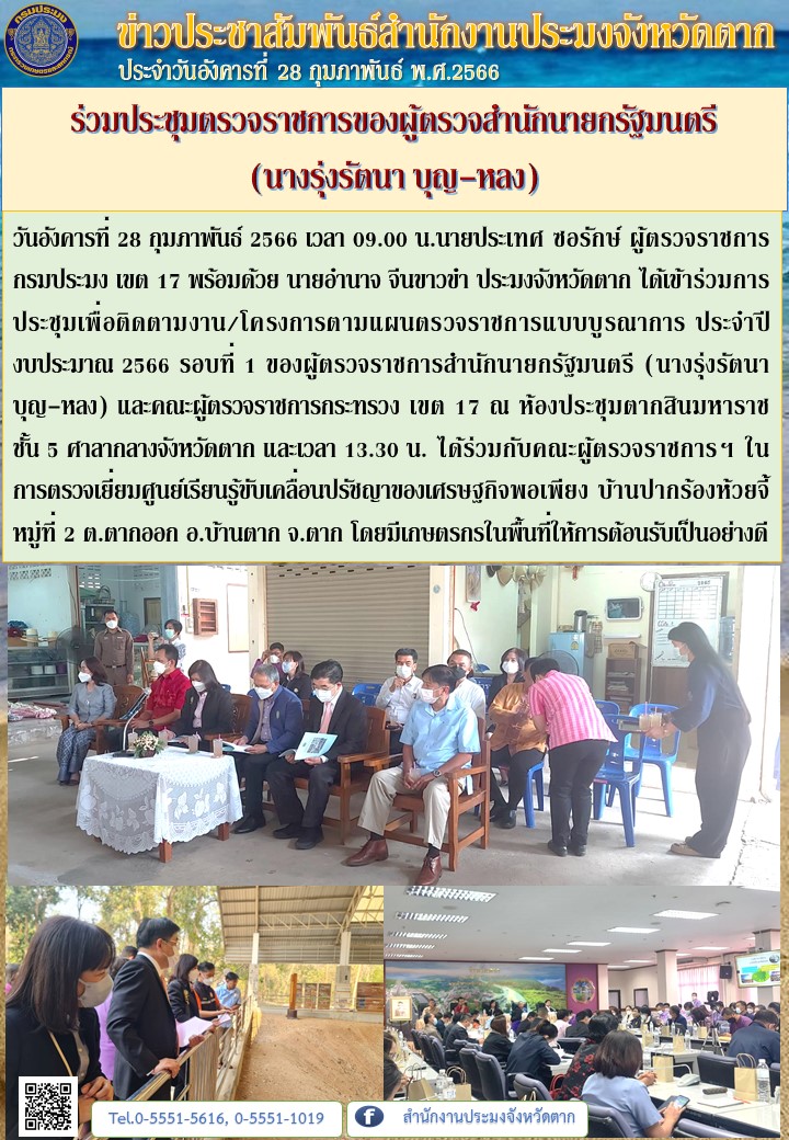 ร่วมประชุมตรวจราชการของผู้ตรวจสำนักนายกรัฐมนตรี  (นางรุ่งรัตนา บุญ-หลง)..คลิก