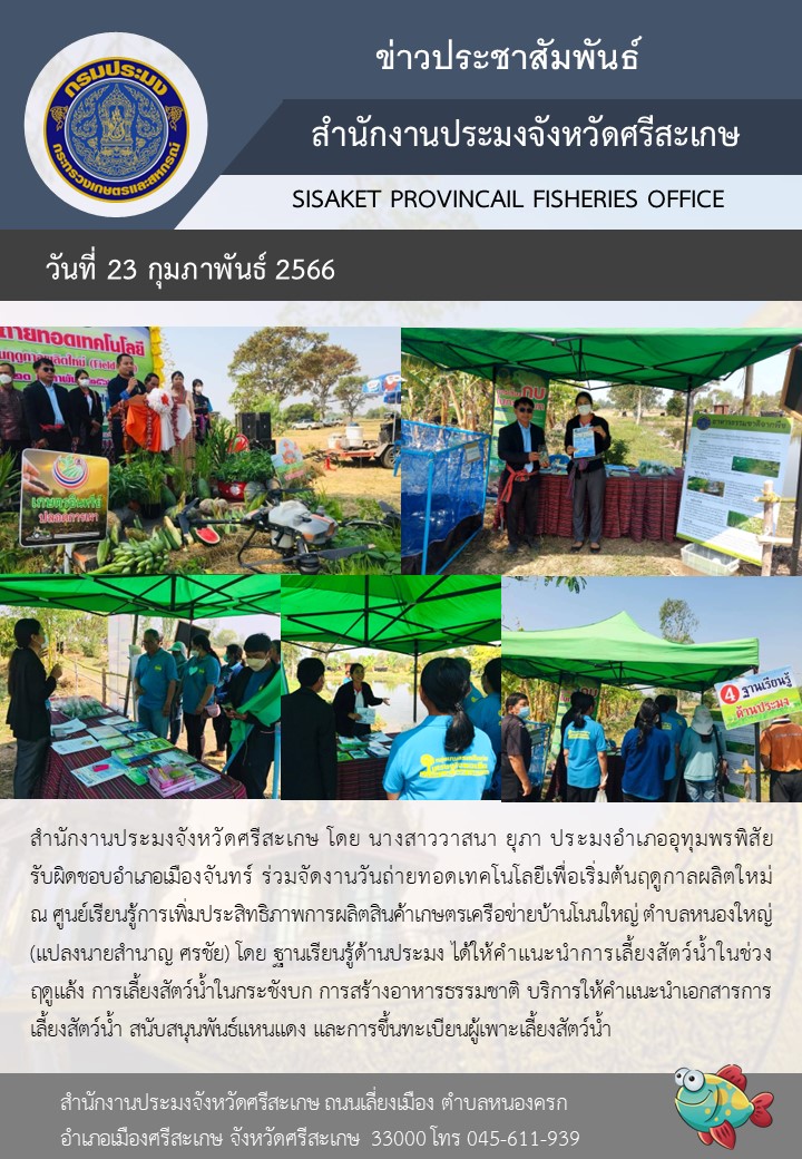 วันถ่ายทอดเทคโนโลยีเพื่อเริ่มต้นฤดูกาลผลิตใหม่ ณ ศูนย์เรียนรู้การเพิ่มประสิทธิภาพการผลิตสินค้าเกษตรเครือข่ายบ้านโนนใหญ่ ตำบลหนองใหญ่..คลิก
