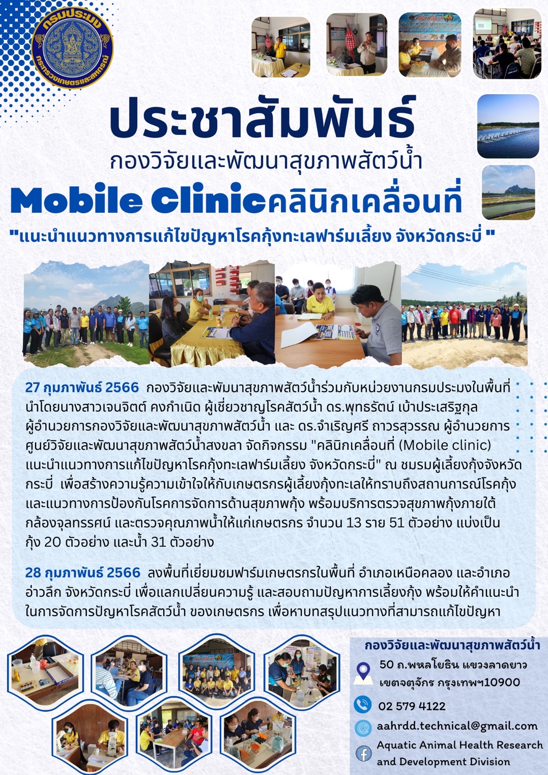 คลินิกเคลื่อนที่ (Mobile Clinic) แนะนำแนวทางการแก้ไขปัญหากุ้งทะเลในฟาร์มเลี้ยง จ.กระบี่