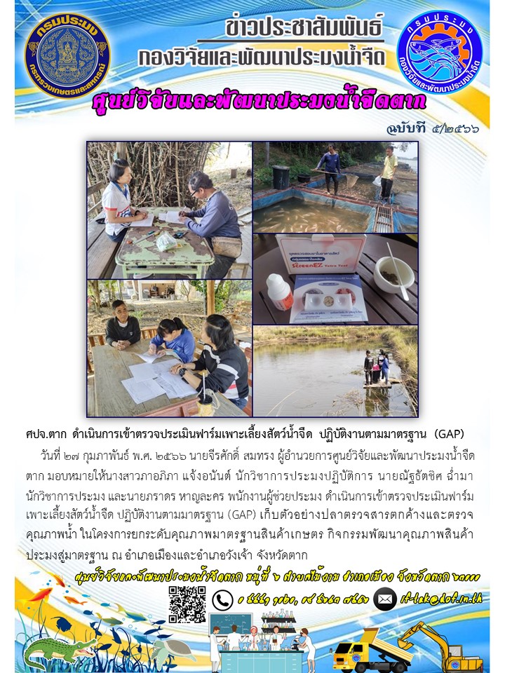 ศปจ.ตาก ดำเนินการเข้าตรวจประเมินฟาร์มเพาะเลี้ยงสัตว์น้ำจืด ปฏิบัติงานตามมาตรฐาน (GAP)..คลิก