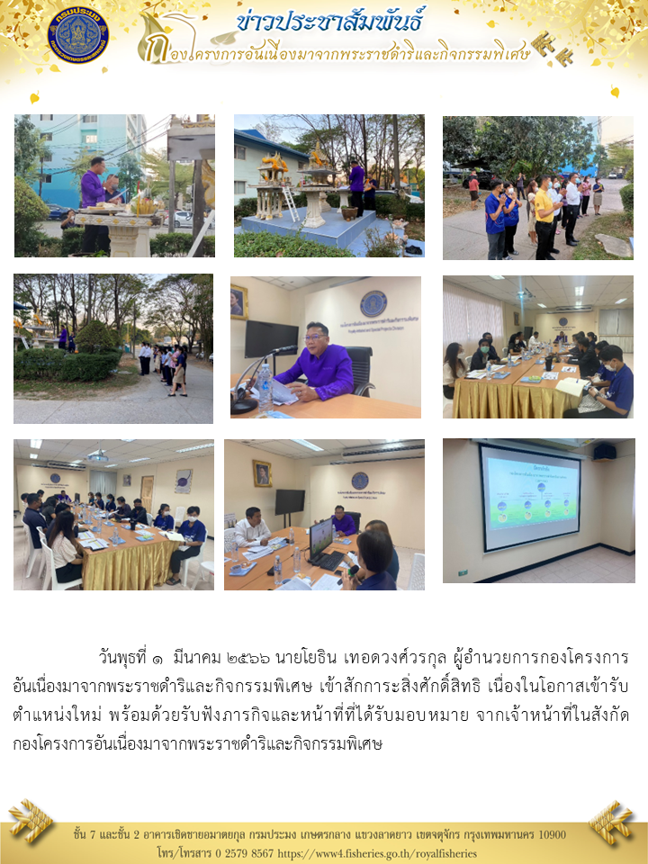 วันพุธที่ ๑ มีนาคม ๒๕๖๖ นายโยธิน เทอดวงศ์วรกุล ผู้อำนวยการกองโครงการอันเนื่องมาจากพระราชดำริและกิจกรรมพิเศษ เข้าสักการะสิ่งศักดิ์สิทธิ เนื่องในโอกาสเข้ารับ ตำแหน่งใหม่ พร้อมด้วยรับฟังภารกิจและหน้าที่ที่ได้รับมอบหมาย จากเจ้าหน้าที่ในสังกัดกองโครงการอันเนื่องมาจากพระราชดำริและกิจกรรมพิเศษ..คลิก
