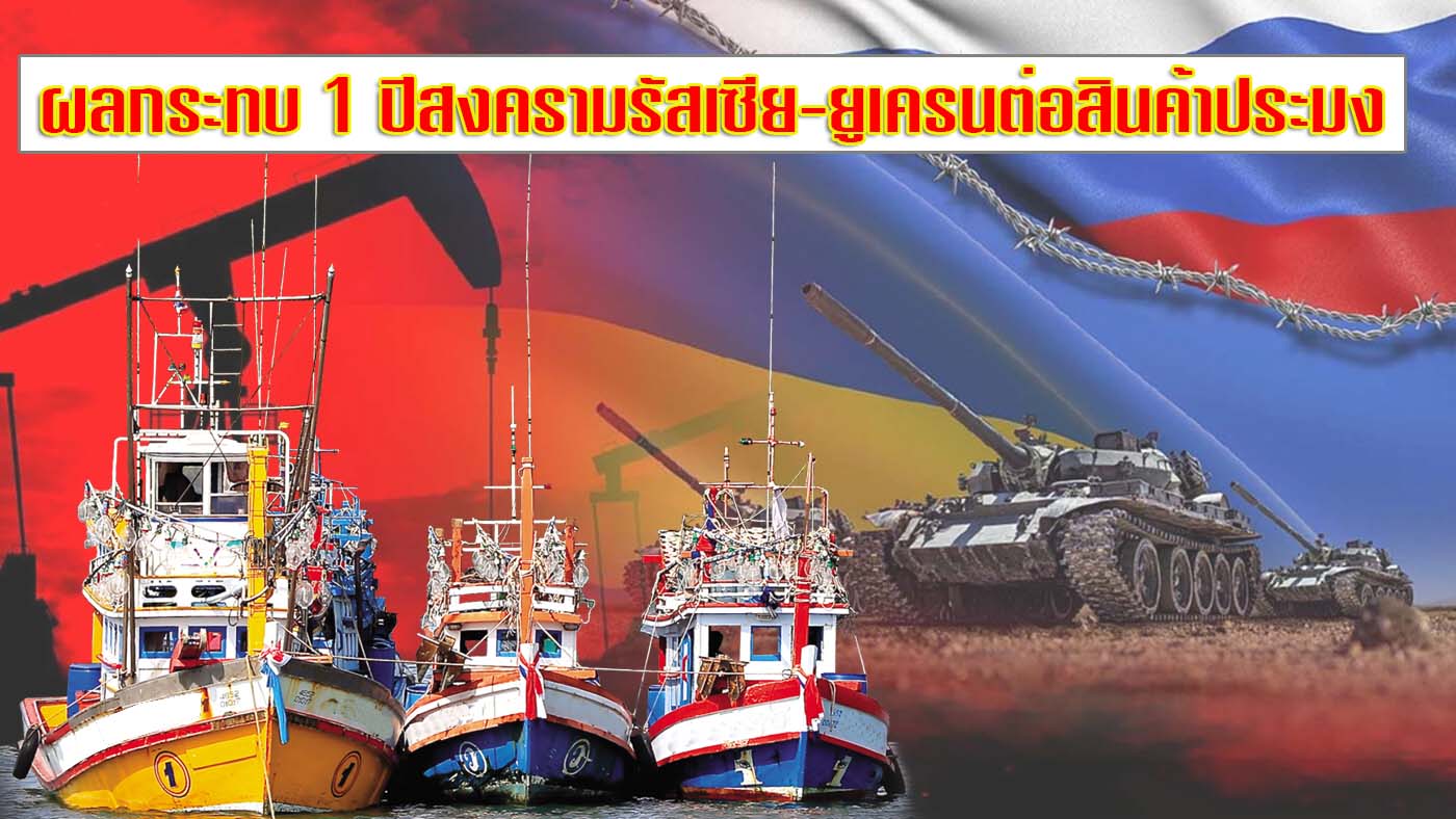 การค้าสินค้าประมงระหว่างไทยกับรัสเซียและยูเครน