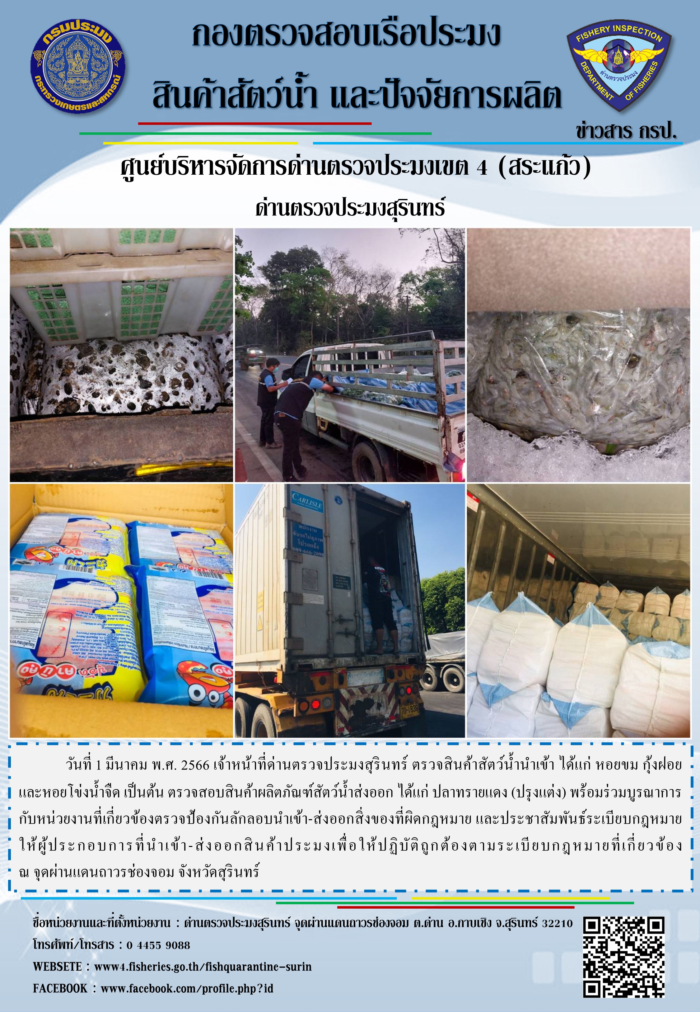 ผลการปฏิบัติงานด่านตรวจประมงสุรินทร์ วันที่ 1 มีนาคม พ.ศ.2566 ณ จุดผ่านแดนถาวรช่องจอม..คลิก