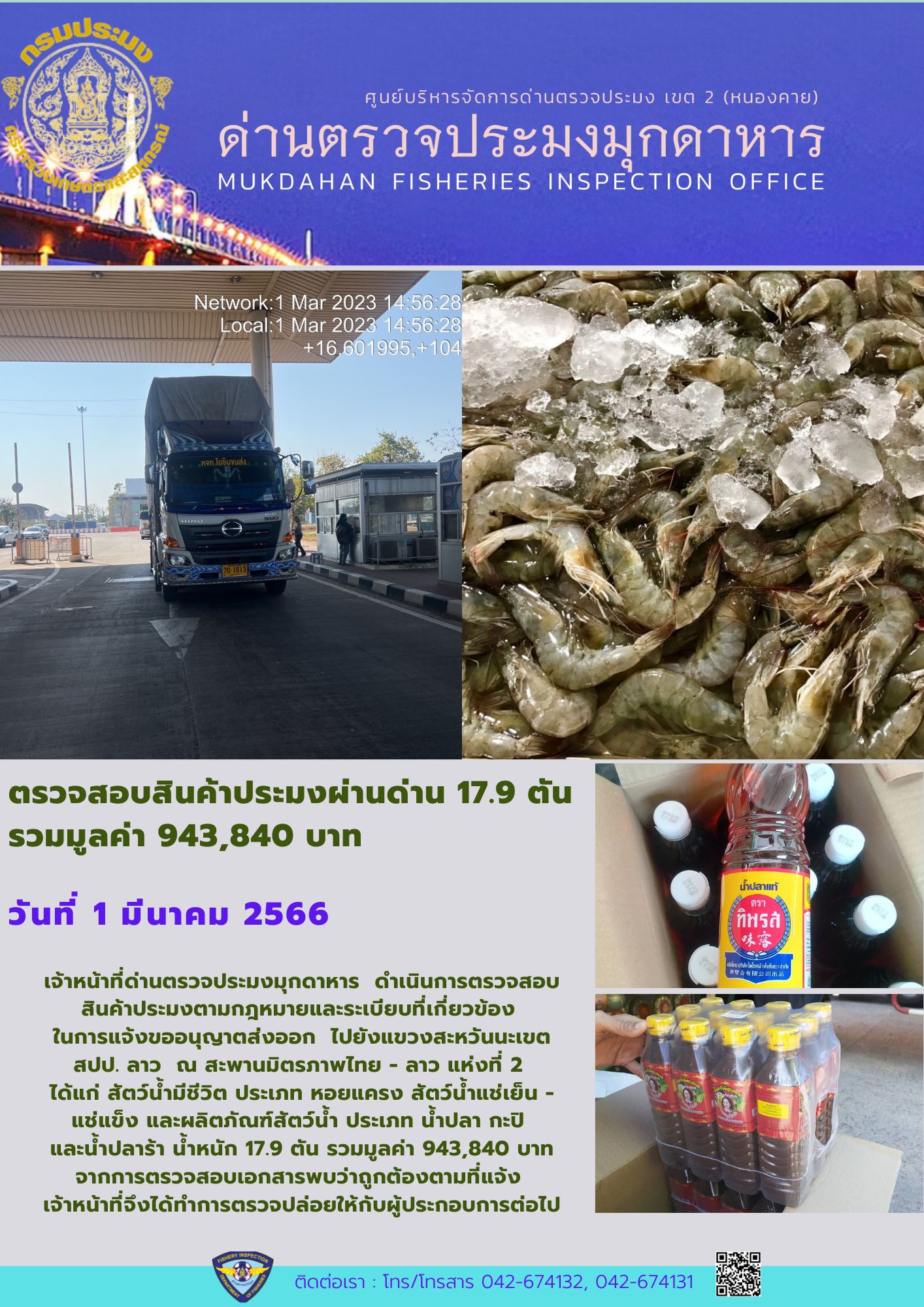 ข่าวประชาสัมพันธ์ด่านตรวจประมงมุกดาหาร วันที่ 1 มีนาคม 2566..คลิก