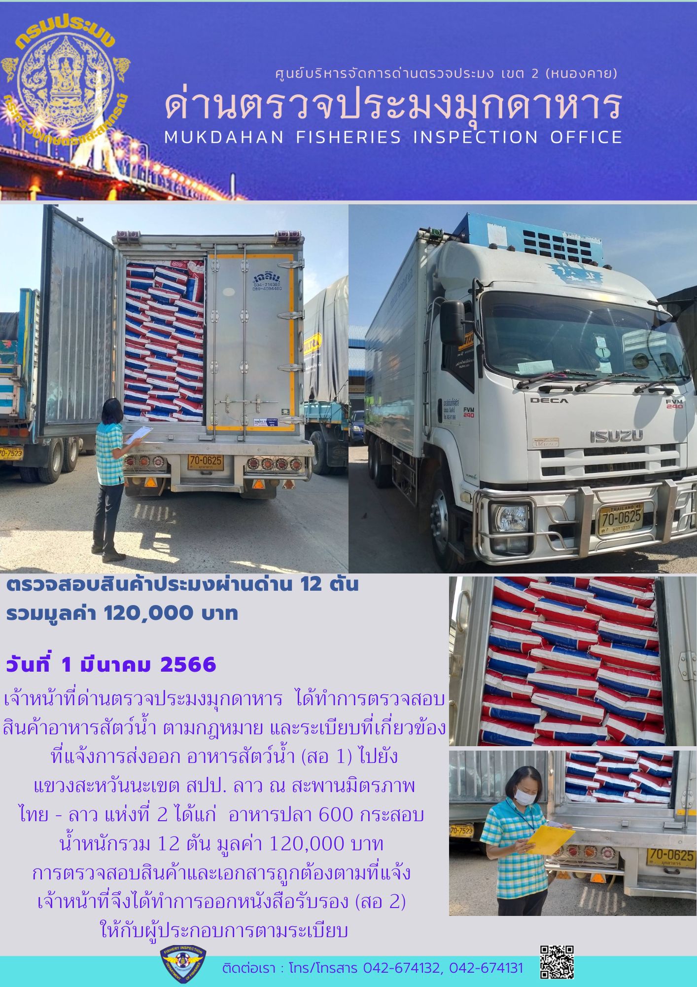 ข่าวประชาสัมพันธ์ด่านตรวจประมงมุกดาหาร วันที่ 1 มีนาคม 2566..คลิก