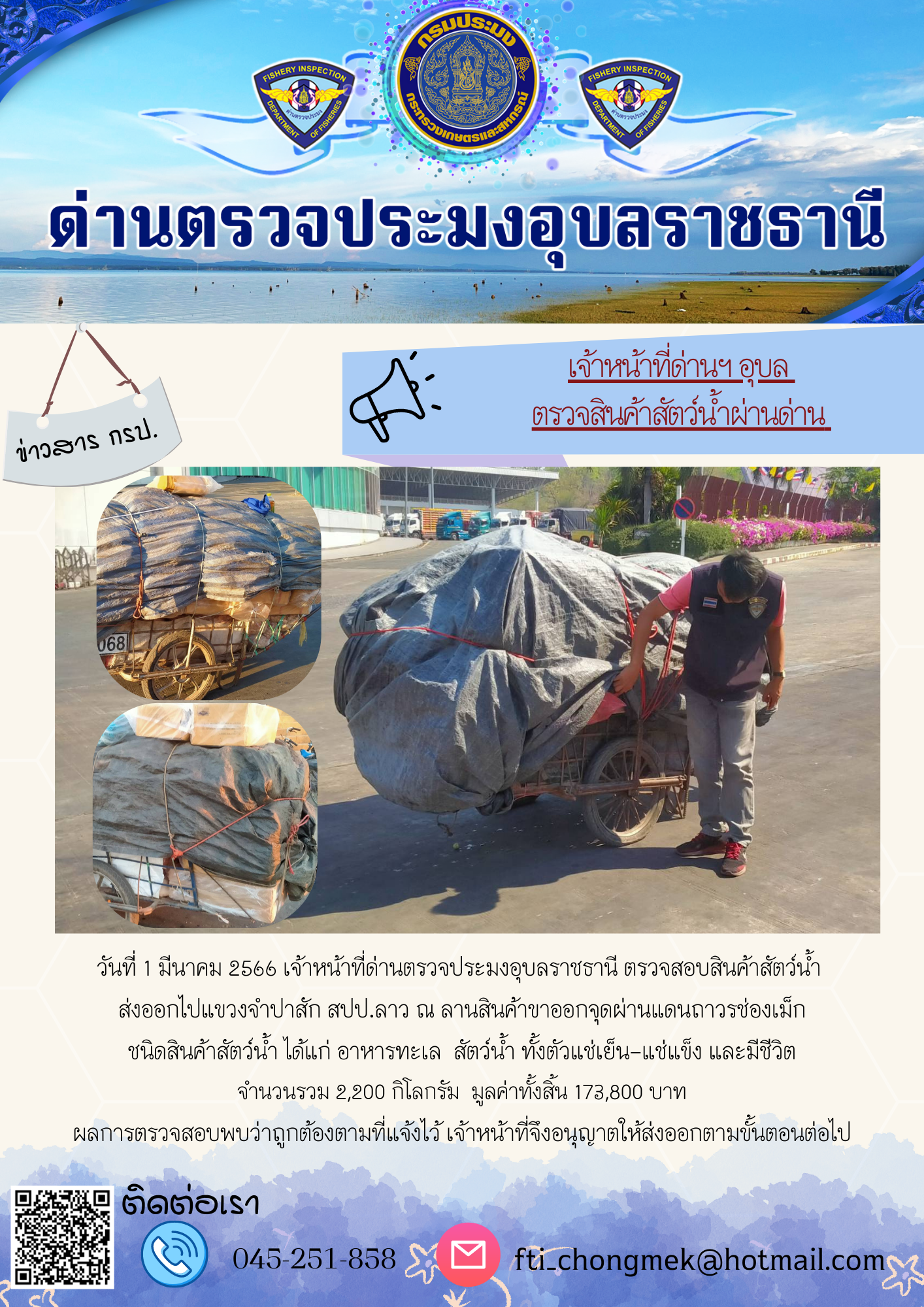 ภาพข่าวสารด่านฯ ผลการปฏิบัติงาน ในวันที่ 1 มีนาคม 2566..คลิก
