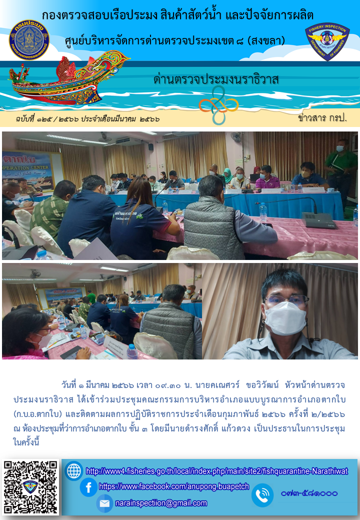 ประชาสัมพันธ์ด่านตรวจประมงนราธิวาส ประจำวันที่ 1 มีนาคม 2566..คลิก
