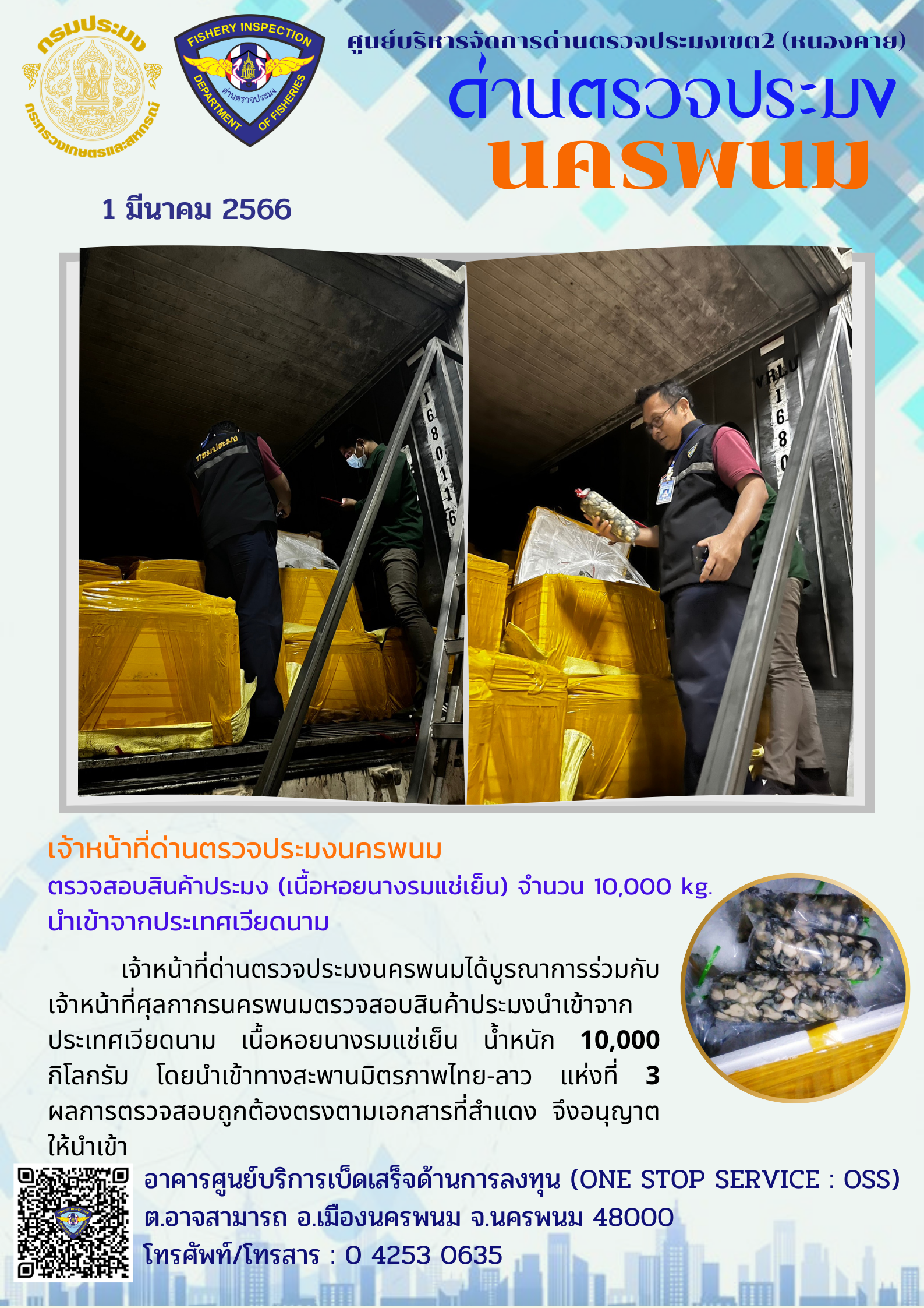 ข่าวกิจกรรมการดำเนินงาน : วันที่ 1 มีนาคม 2566 เจ้าหน้าที่ด่านตรวจประมงนครพนม ตรวจสอบสินค้าประมง (เนื้อหอยนางรมแช่เย็น) จำนวน 10,000 kg. นำเข้าจากประเทศเวียดนาม..คลิก
