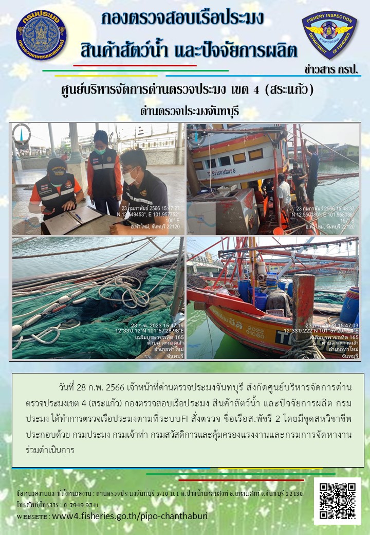รายงานการปฏิบัติงานประจำวันที่ 28 กุมภาพันธ์ 2566