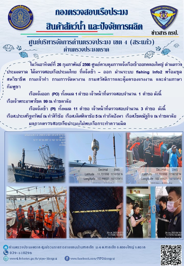 ผลการปฏิบัติงานประจำวันที่ 26 กุมภาพันธ์ 2566..คลิก