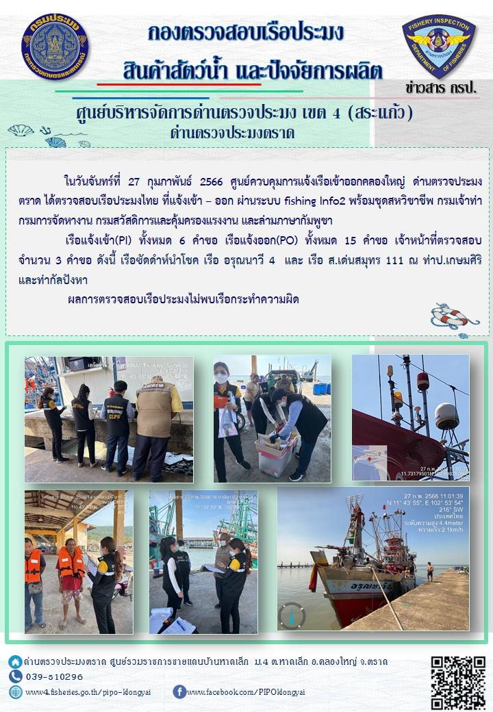 ผลการปฏิบัติงานประจำวันที่ 27 กุมภาพันธ์ 2566..คลิก