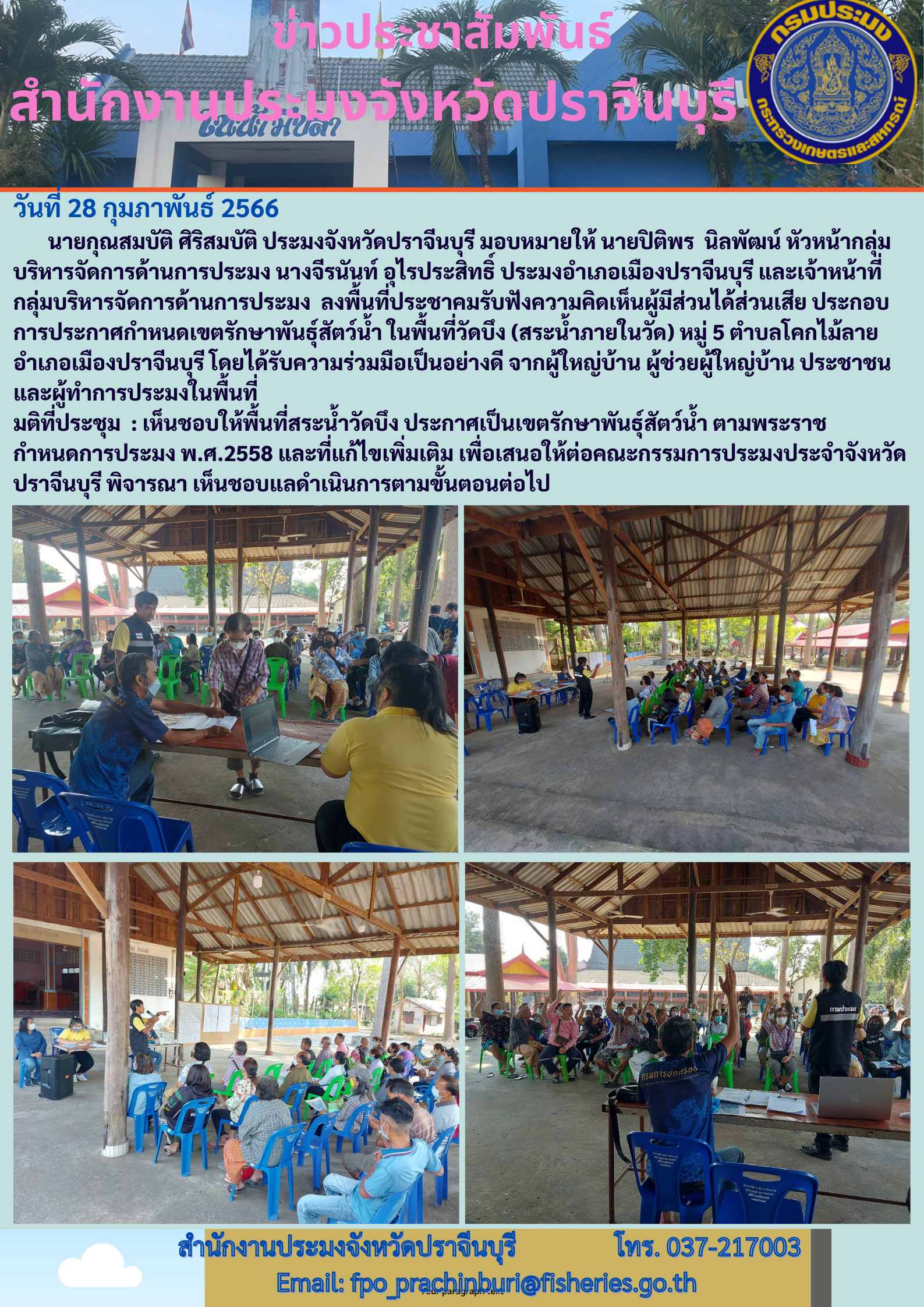 ลงพื้นที่ประชาคมรับฟังความคิดเห็นผู้มีส่วนได้ส่วนเสียประกอบการกำหนดเขตรักษาพันธุ์สัตว์น้ำ..คลิก