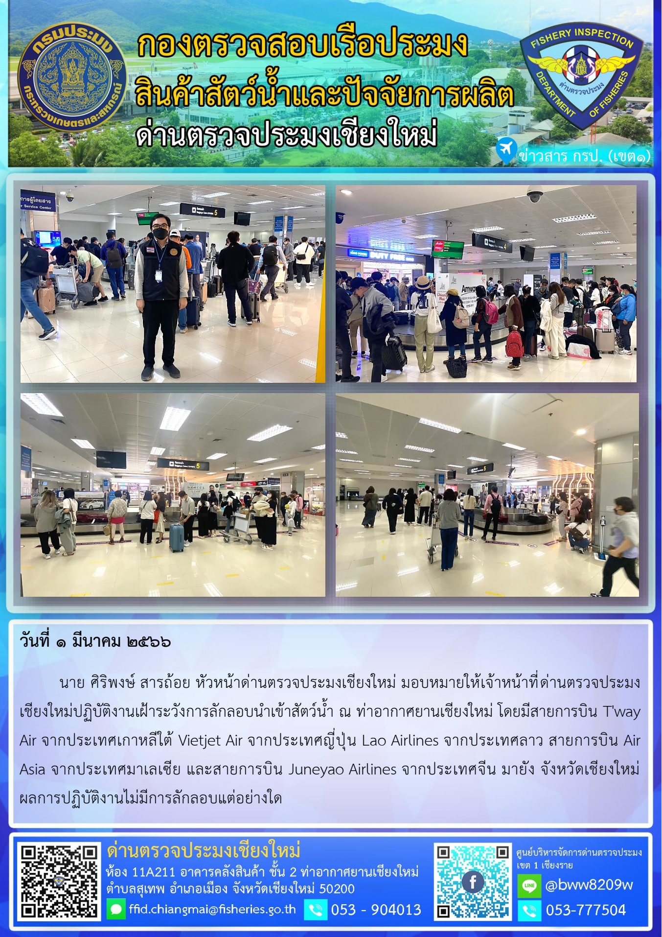 1 มี.ค. 66 นายศิริพงษ์  สารถ้อย หัวหน้าด่านตรวจประมงเชียงใหม่ มอบหมายให้เจ้าหน้าที่ด่านตรวจประมงเชียงใหม่ปฏิบัติงานเฝ้าระวังการลักลอบนำเข้าสัตว์น้ำ..คลิก