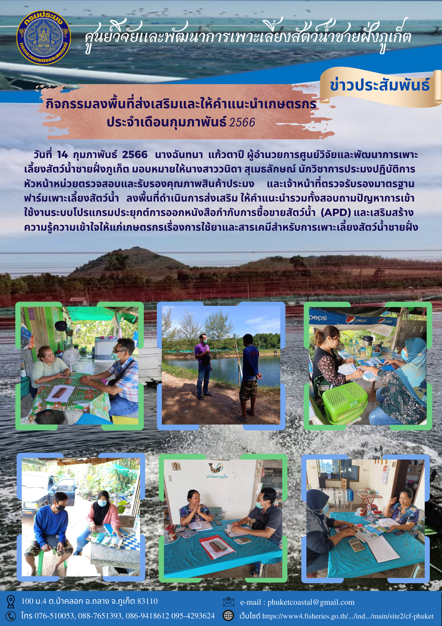 กิจกรรมลงพื้นที่ส่งเสริมและให้คำแนะนำเกษตรกร ประจำเดือนกุมภาพันธ์ 2566..คลิก