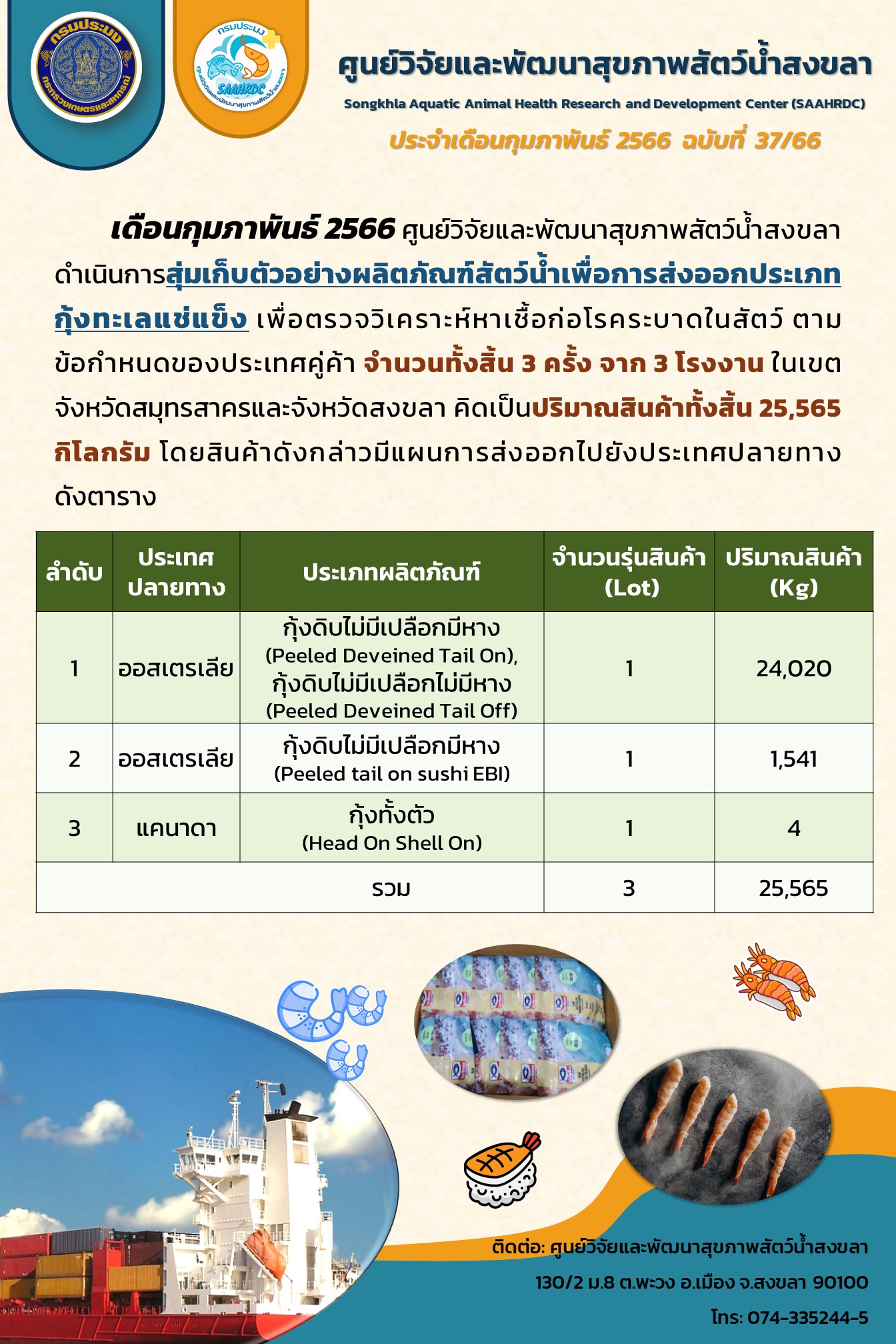 ฉบับที่ 37/66 ศูนย์วิจัยและพัฒนาสุขภาพสัตว์น้ำสงขลา ดำเนินการสุ่มเก็บตัวอย่างผลิตภัณฑ์สัตว์น้ำเพื่อการส่งออกประเภทกุ้งทะเลแช่แข็ง เพื่อตรวจวิเคราะห์หาเชื้อก่อโรคระบาดในสัตว์..คลิก