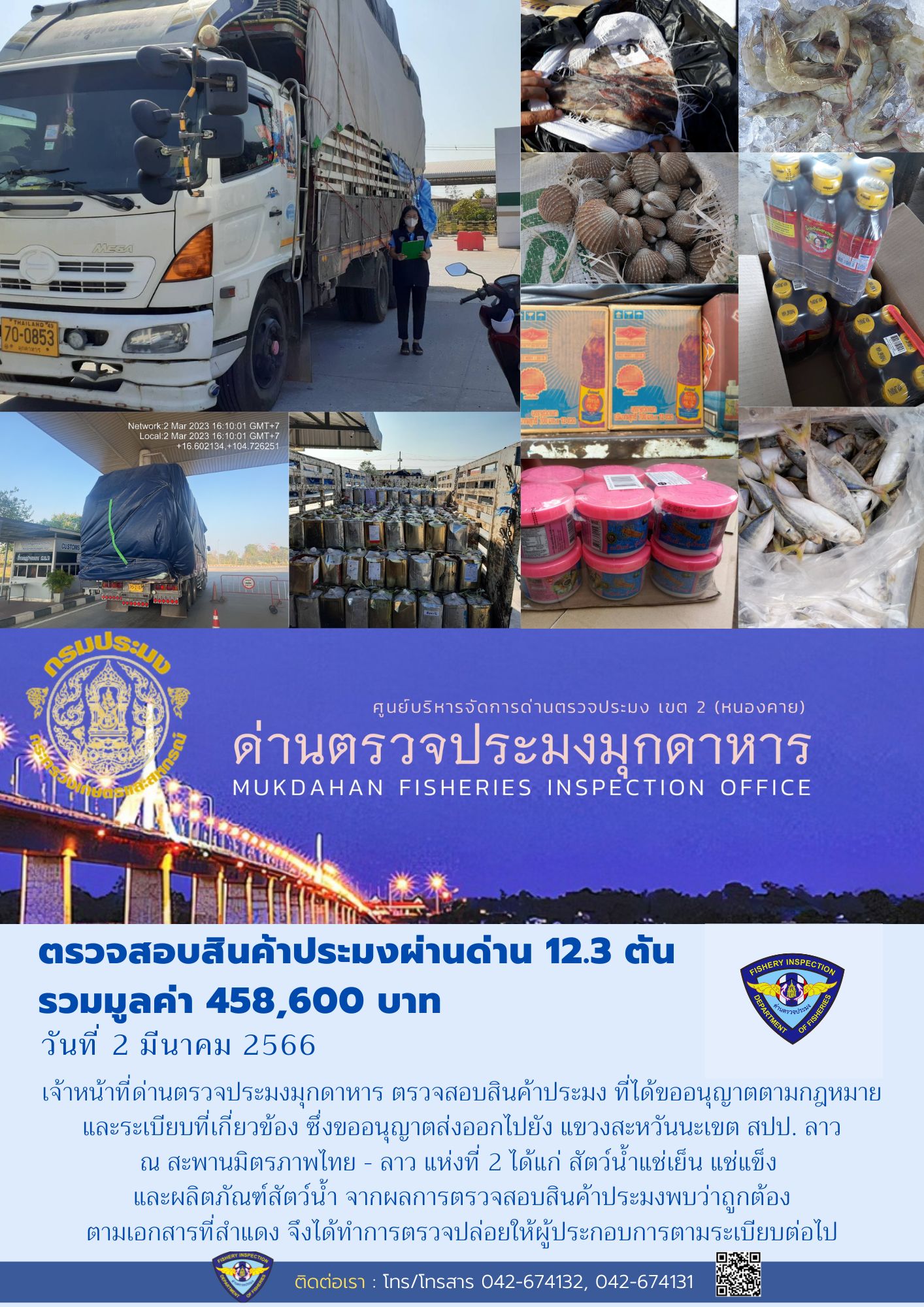 ข่าวประชาสัมพันธ์ด่านตรวจประมงมุกดาหาร วันที่ 2 มีนาคม 2566..คลิก