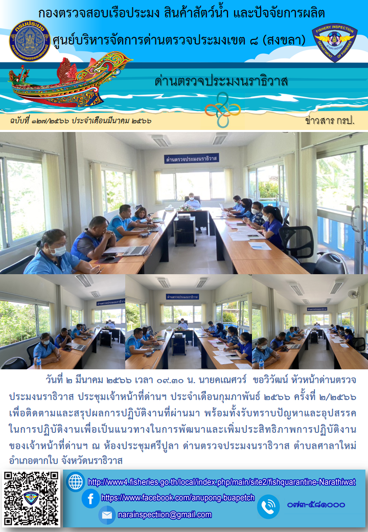 ประชาสัมพันธ์ด่านตรวจประมงนราธิวาส ประจำวันที่ 2 มีนาคม 2566..คลิก