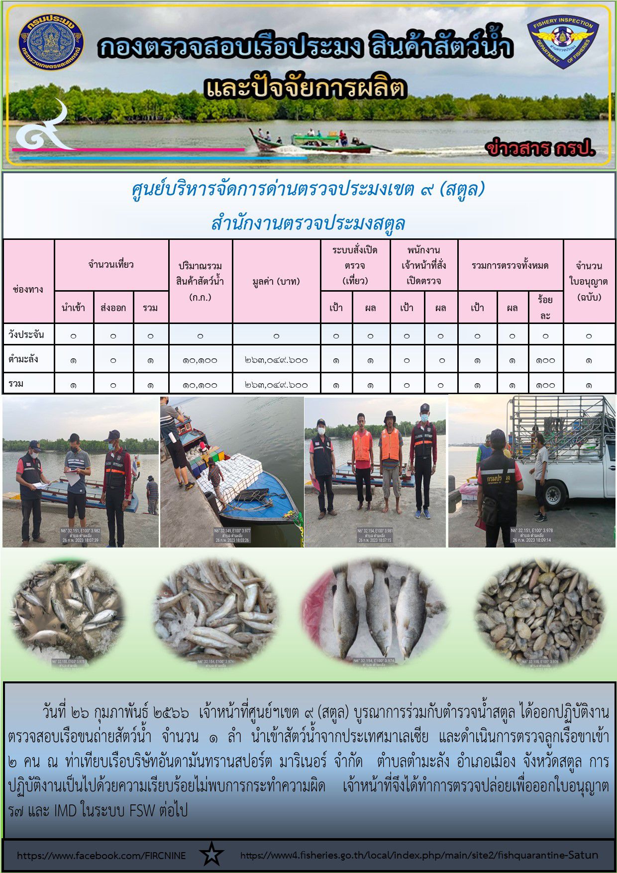 ประชาสัมพันธ์การปฏิบัติงานศูนย์บริหารจัดการด่านตรวจประมงเขต 9(สตูล) ประจำวันที่ 26-28 กุมภาพันธ์ 2566..คลิก