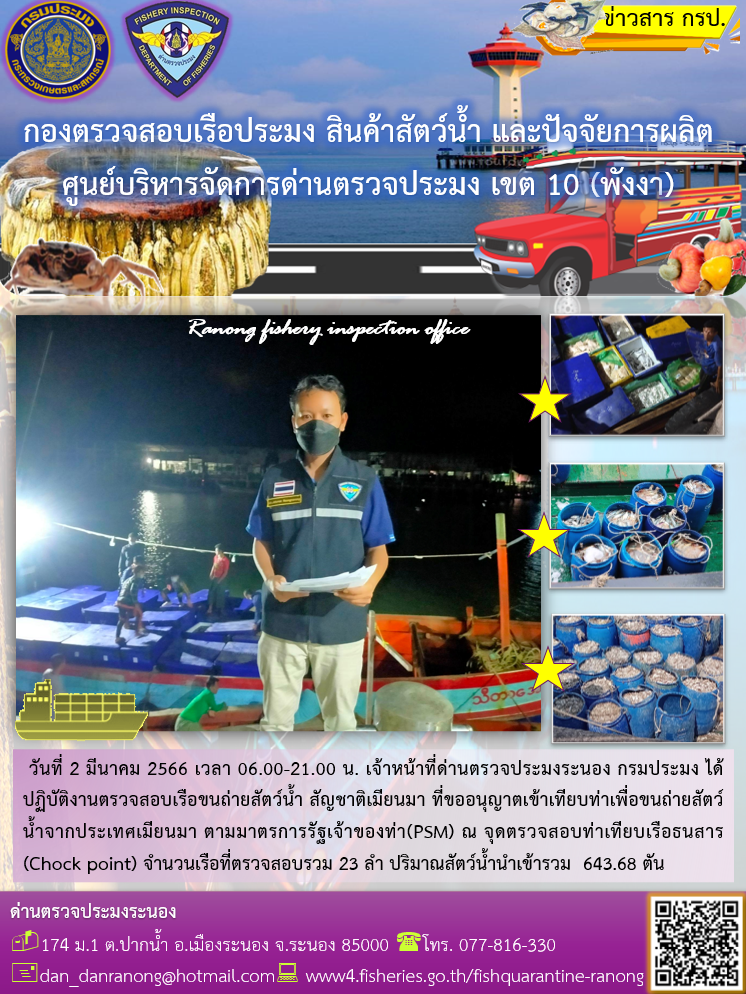รายงานผลการตรวจเรือขนถ่ายสัตว์น้ำจากประเทศเมียนมาร์..คลิก