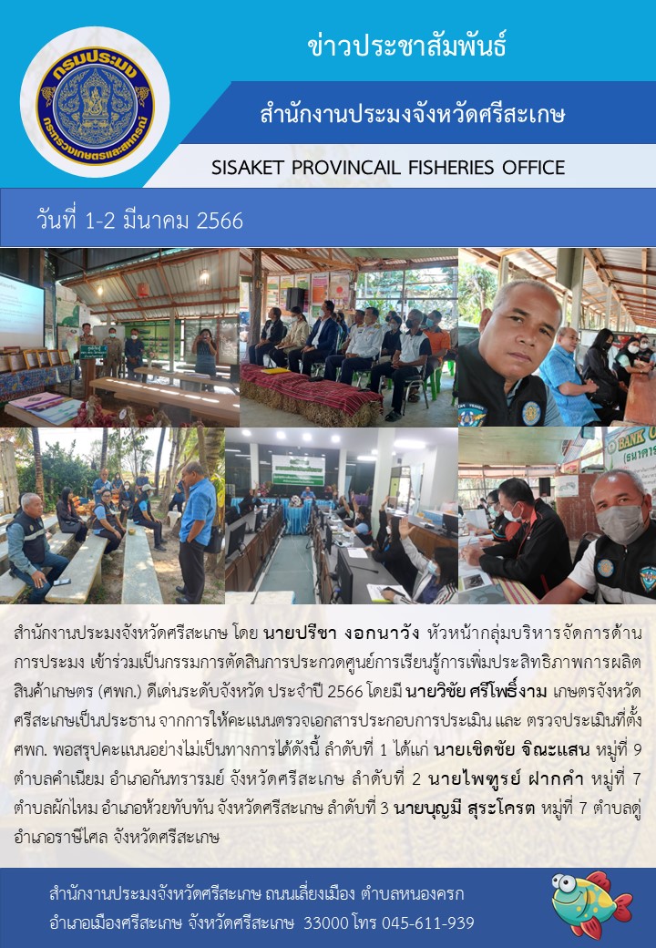 การประกวดศูนย์การเรียนรู้การเพิ่มประสิทธิภาพการผลิตสินค้าเกษตร (ศพก.) ดีเด่นระดับจังหวัด ประจำปี 2566..คลิก