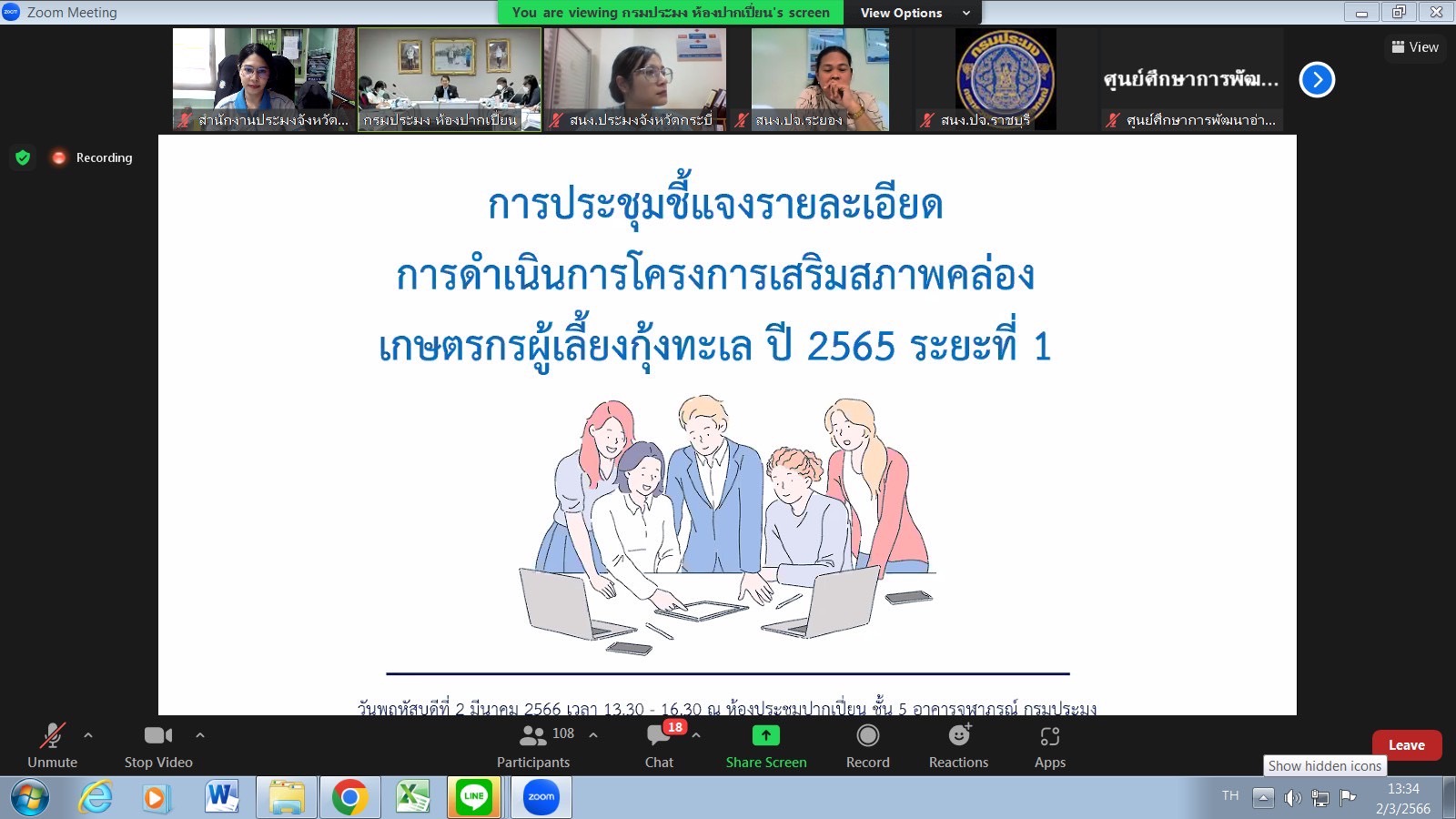 กลุ่มพัฒนาและส่งเสริมอาชีพการประมง เข้าร่วมประชุมชี้แจง รายละเอียดการดำเนินการโครงการเสริมสภาพคล่องเกษตรกร ผู้เลี้ยงกุ้งทะเล ปี 2565 ระยะที่ 1..คลิก