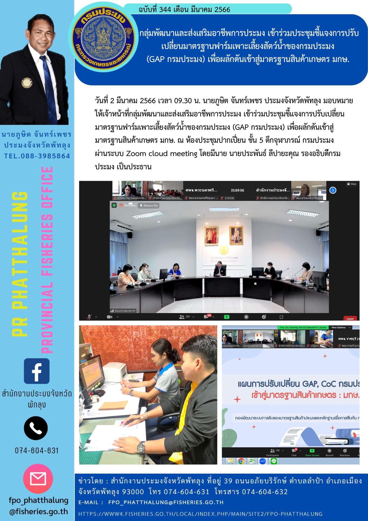 กลุ่มพัฒนาและส่งเสริมอาชีพการประมง เข้าร่วมประชุมชี้แจงการปรับเปลี่ยนมาตรฐานฟาร์มเพาะเลี้ยงสัตว์น้ำของกรมประมง  (GAP กรมประมง) เพื่อผลักดันเข้าสู่มาตรฐานสินค้าเกษตร มกษ...คลิก