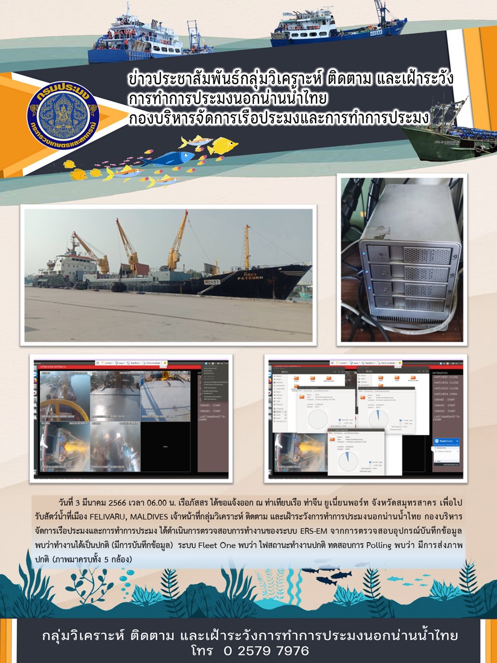 เรือภัสสร ได้ขอแจ้งออก ณ ท่าเทียบเรือ ท่าจีน ยูเนี่ยนพอร์ท จังหวัดสมุทรสาคร เพื่อไปรับสัตว์น้ำที่ประเทศมัลดีฟส์..คลิก