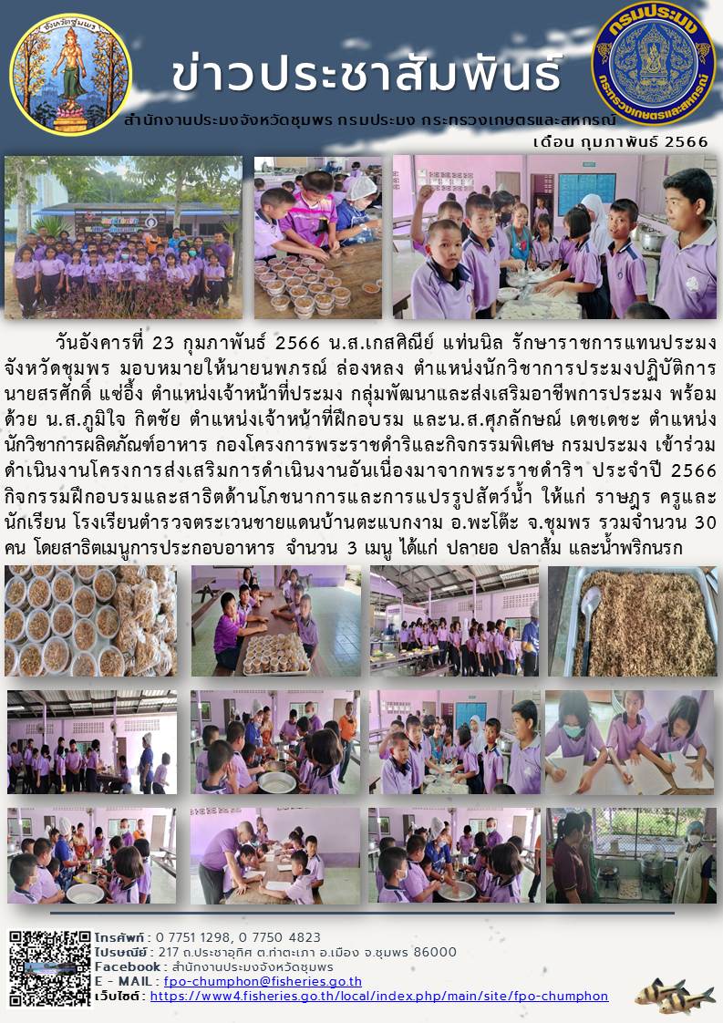 โครงการส่งเสริมการดำเนินงานอันเนื่องมาจากพระราชดำริ ประจำปี ๒๕๖๖ กิจกรรมฝึกอบรมและสาธิตด้านโภชนาการและการแปรรูปสัตว์น้ำ..คลิก