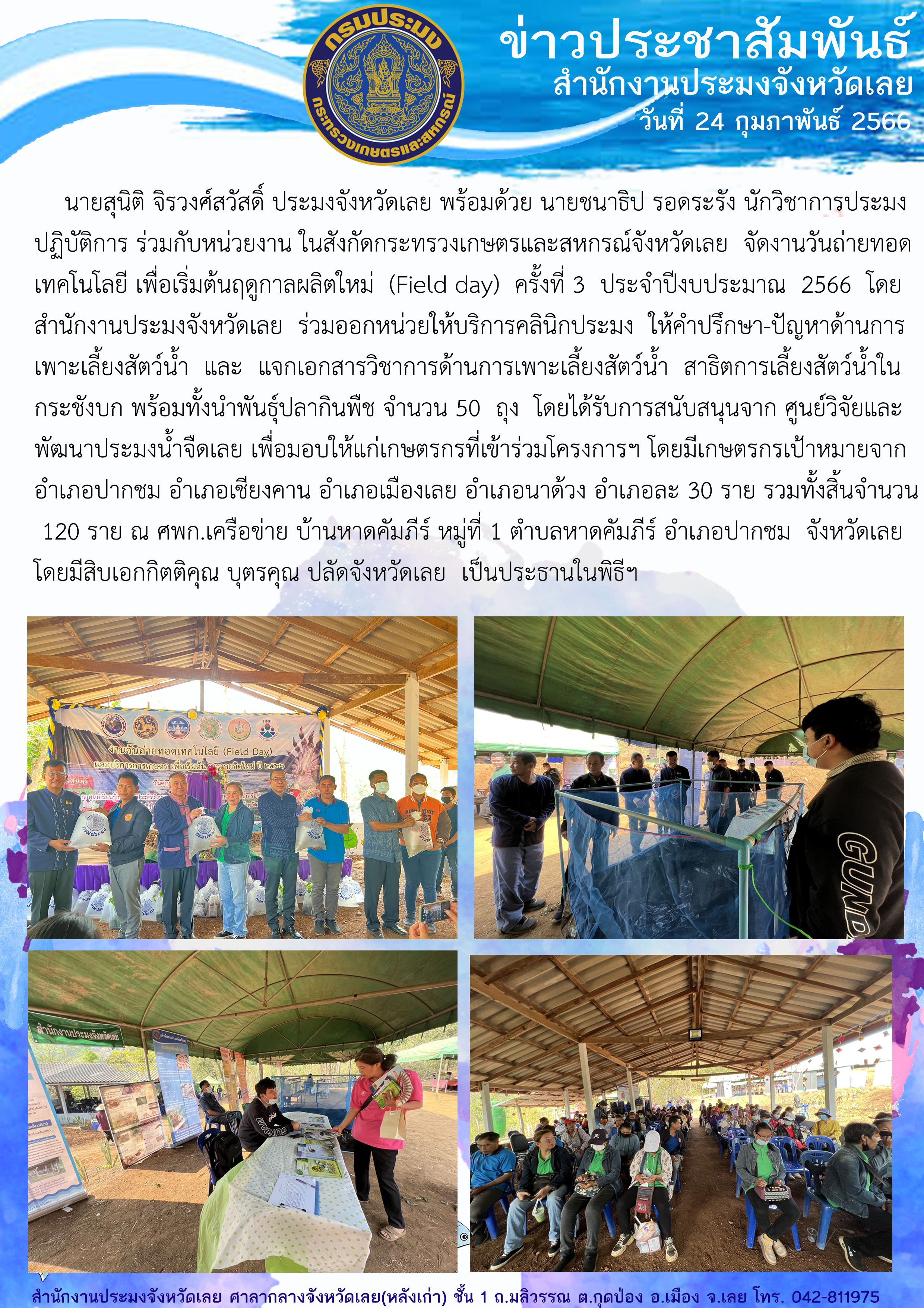 วันถ่ายทอดเทคโนโลยีเพื่อเริ่มต้นฤดูกาลผลิตใหม่ (Field day)..คลิก