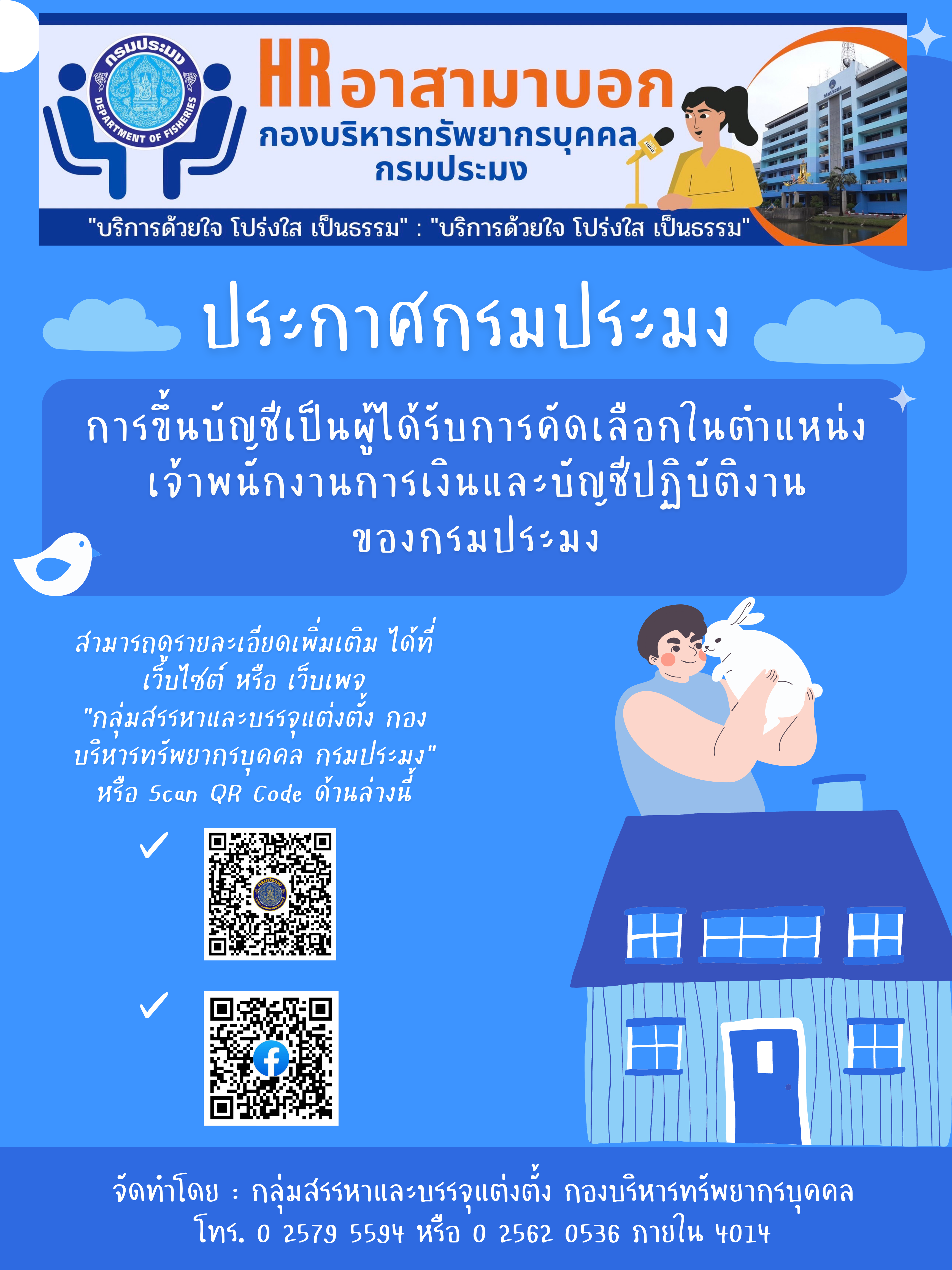 ประกาศขึ้นบัญชีผู้ได้รับการคัดเลือก..คลิก