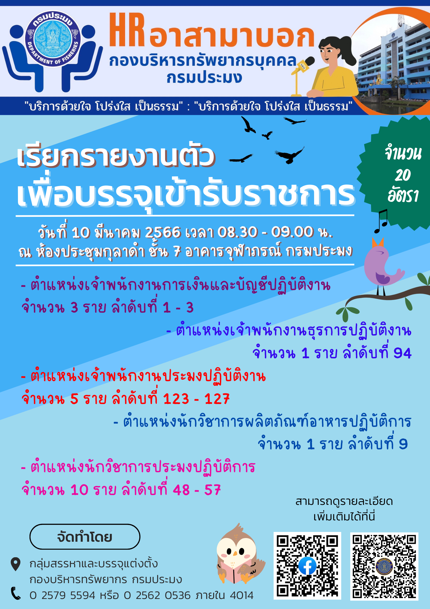 เรียกรายงานตัวเพื่อบรรจุเข้ารับราชการ จำนวน 20 อัตรา..คลิก