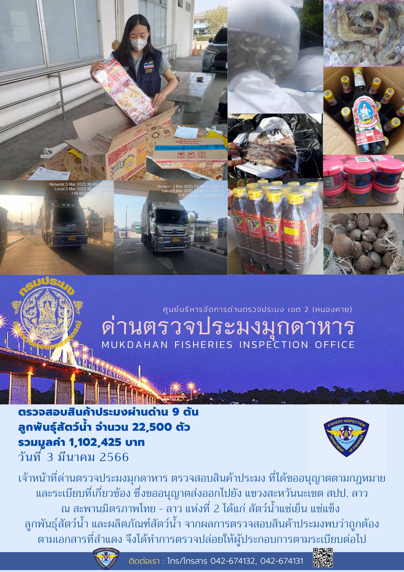 ข่าวประชาสัมพันธ์ด่านตรวจประมงมุกดาหาร วันที่ 3 มีนาคม 2566..คลิก