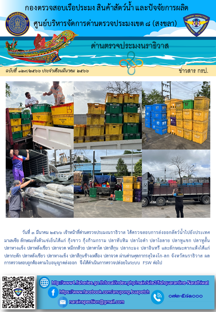 ประชาสัมพันธ์ด่านตรวจประมงนราธิวาส ประจำวันที่ 3 มีนาคม 2566..คลิก