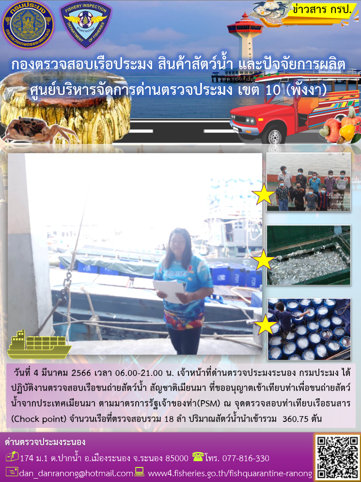 รายงานผลการตรวจเรือขนถ่ายสัตว์น้ำจากประเทศเมียนมาร์..คลิก