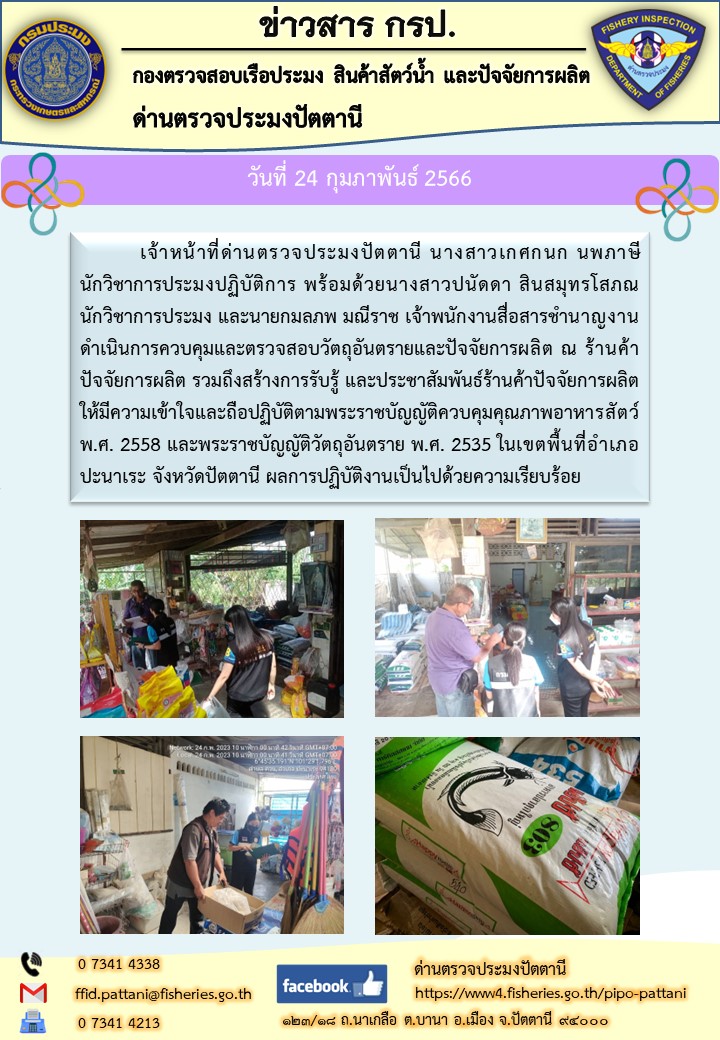 ควบคุมและตรวจสอบวัตถุอันตรายและปัจจัยการผลิต