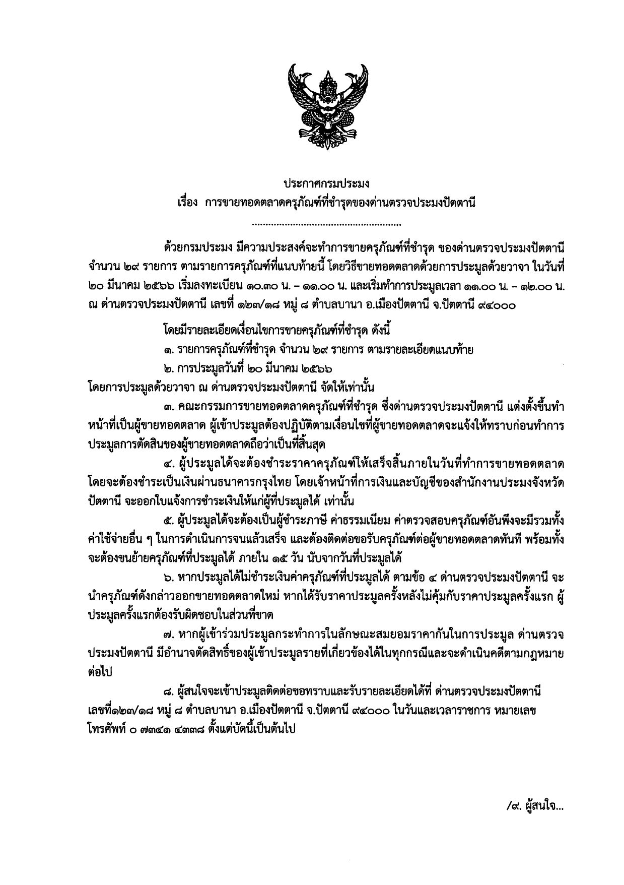 ประกาศ การขายทอดตลาดครุภัณฑ์ที่ชำรุดของด่านตรวจประมงปัตตานี