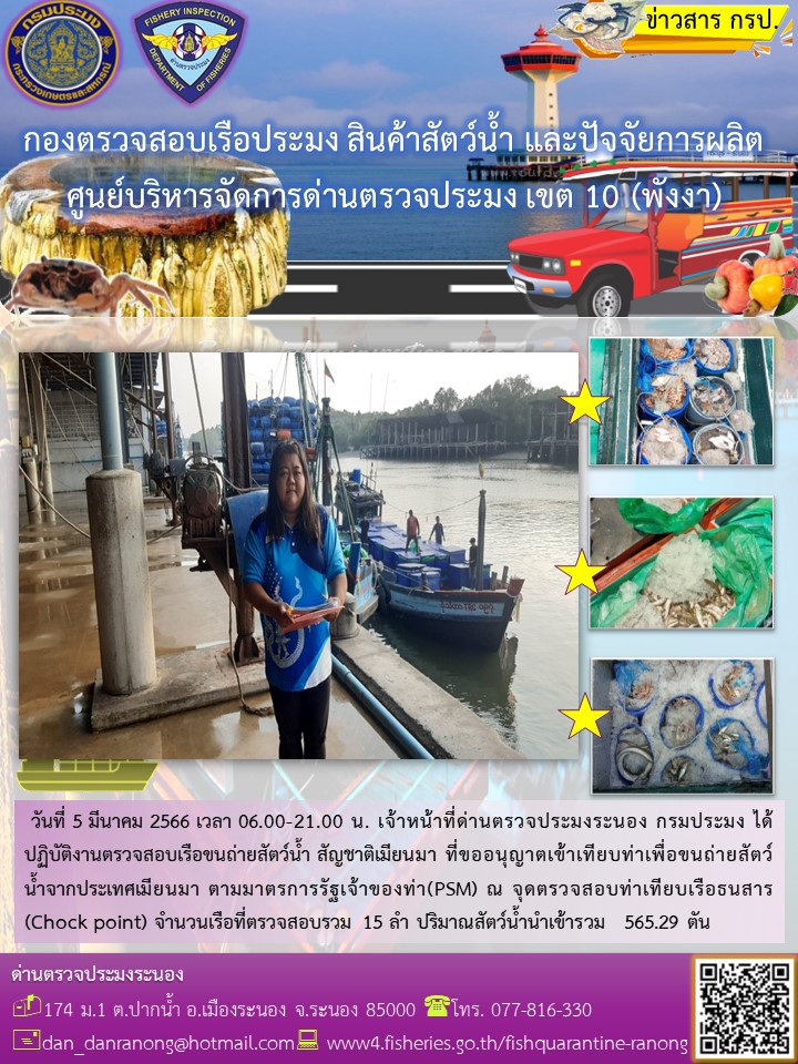 รายงานผลการตรวจเรือขนถ่ายสัตว์น้ำจากประเทศเมียนมาร์..คลิก