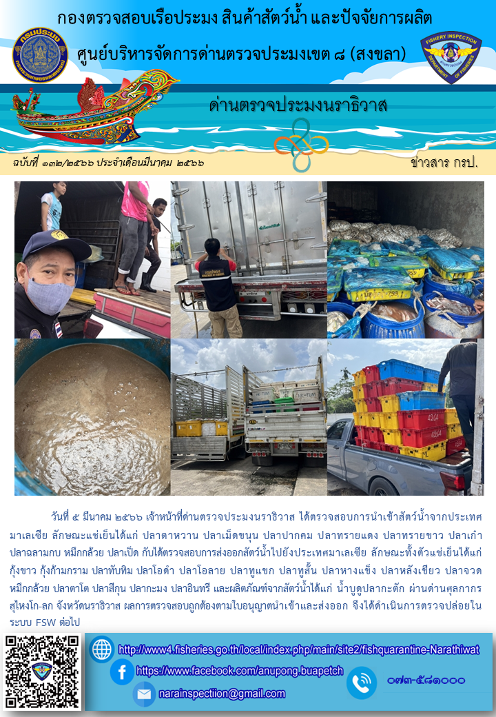 ประชาสัมพันธ์ด่านตรวจประมงนราธิวาส ประจำวันที่ 5 มีนาคม 2566..คลิก