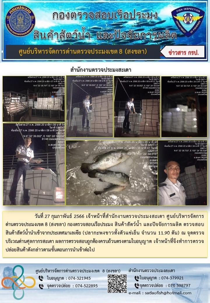 ผลการปฏิบัติงาน ศบป.8 (สงขลา) ระหว่างวันที่ 16 - 28 กุมภาพันธ์ 2566..คลิก