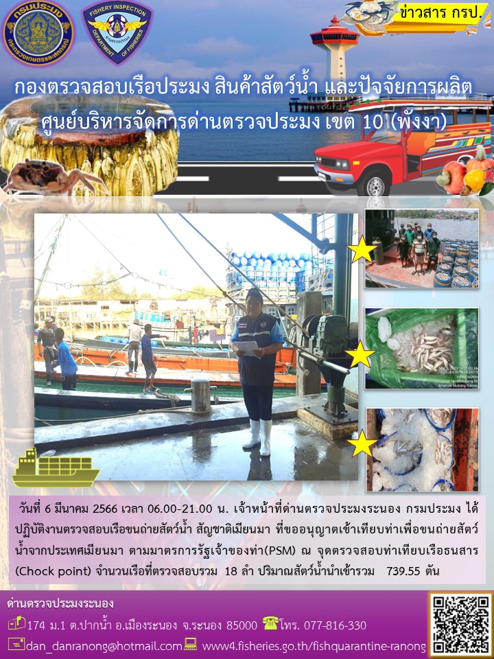 รายงานผลการตรวจเรือขนถ่ายสัตว์น้ำจากประเทศเมียนมาร์..คลิก