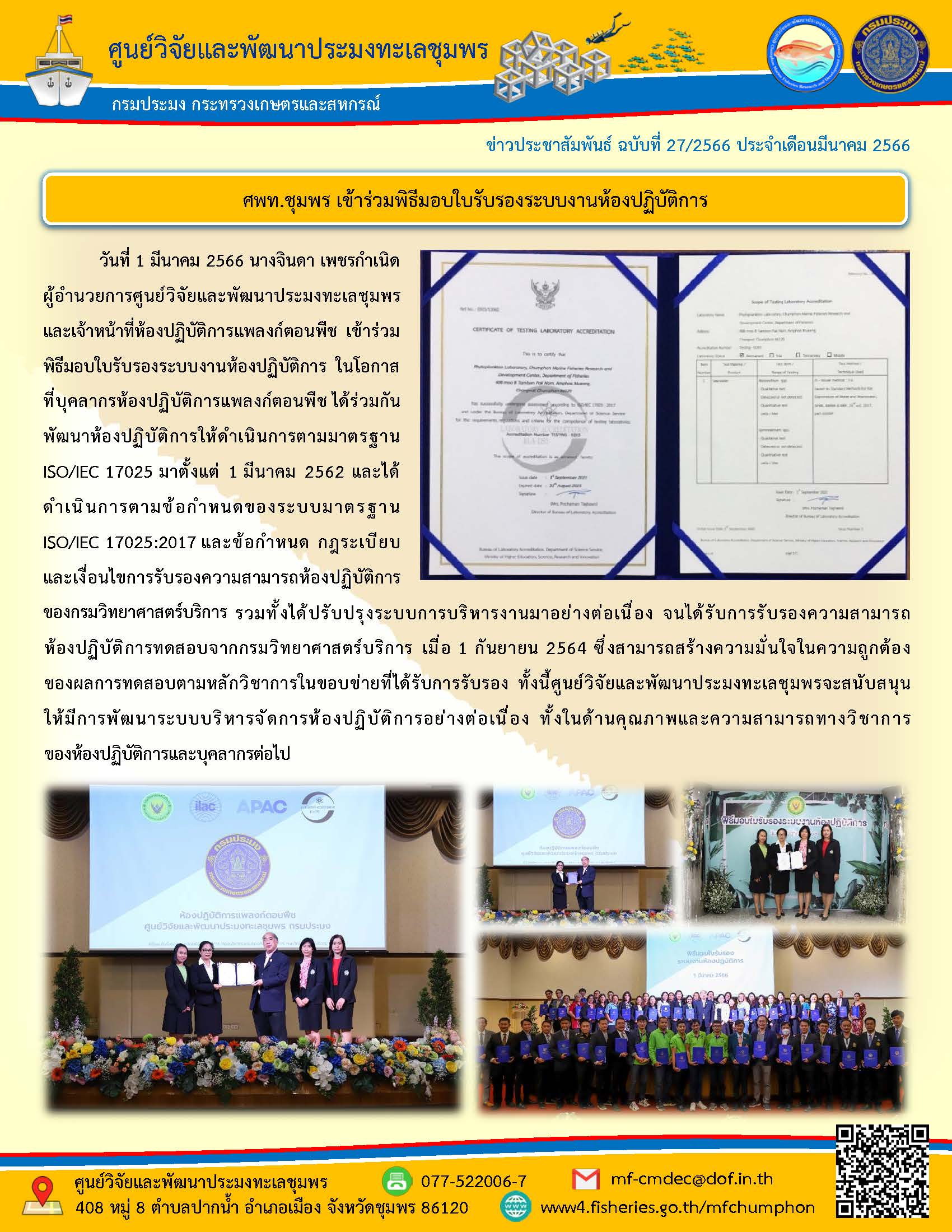 วันที่ 1 มีนาคม 2566 นางจินดา เพชรดำเนิด ผู้อำนวยการศูนย์วิจัยและพัฒนาประมงทะเลชุมพรและเจ้าหน้าที่ห้องปฏิบัติการแพลงก์ตอนพืช เข้าร่วมพิธีมอบใบรับรองระบบงานเข้าห้องปฏิบัติการ ในโอกาสที่บุคลากรห้องปฏิบัติการแพลงก์ตอนพืช ได้ร่วมกันพัฒนาห้องปฏิบัติการให้ดำเนินการตามมาตรฐาน ISO/IEC 17025 มาตั้งแต่ 1 มีนาคม 2562 และได้ดำเนินการตามข้อกำหนดของระบบมาตรฐาน ISO/IEC 17025:2017 และข้อกำหนด กฎระเบียบและเงื่อนไขการรับรองความสามารถห้องปฏิบัติการของกรมวิทยาศาสตร์บริการ เมื่อ 1 กันยายน 2564 ซึ่งสามารถสร้างความมั่นใจในความถูกต้องของผลทดสอบตามหลักวิชาการในขอบข่ายที่ได้รับการรับรอง ทั้งนี้ศูนย์วิจัยและพัฒนาประมงทะเลชุมพรจะสนับสนุนให้มีการพัฒนาระบบบริหารจัดการห้องปฏิบัติการอย่างต่อเนื่อง ทั้งนี้ด้านคุณภาพและความสามารถทางวิชาการของห้องปฏิบัติการและบุคลากรต่อไป..คลิก