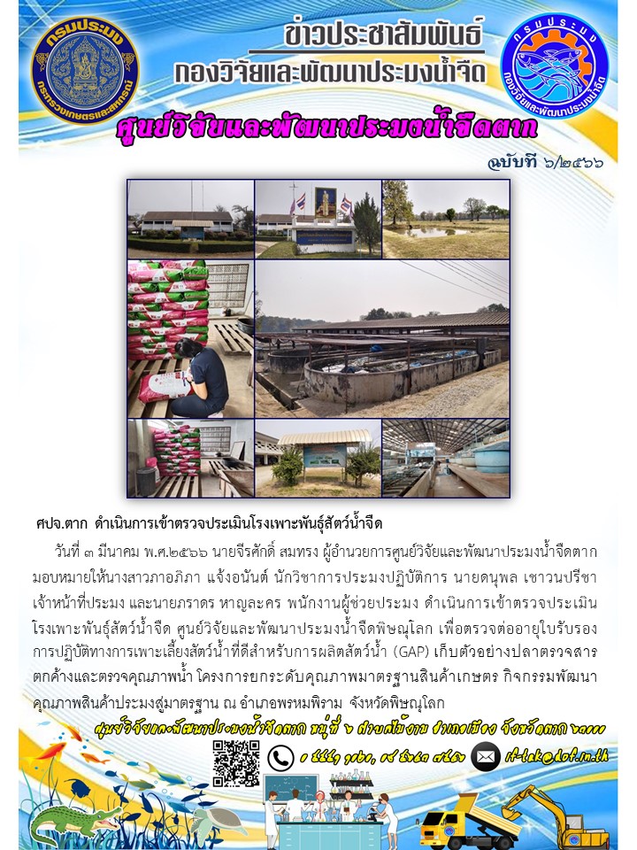 ศปจ.ตาก ดำเนินการเข้าตรวจประเมินโรงเพาะพันธุ์สัตว์น้ำจืด..คลิก