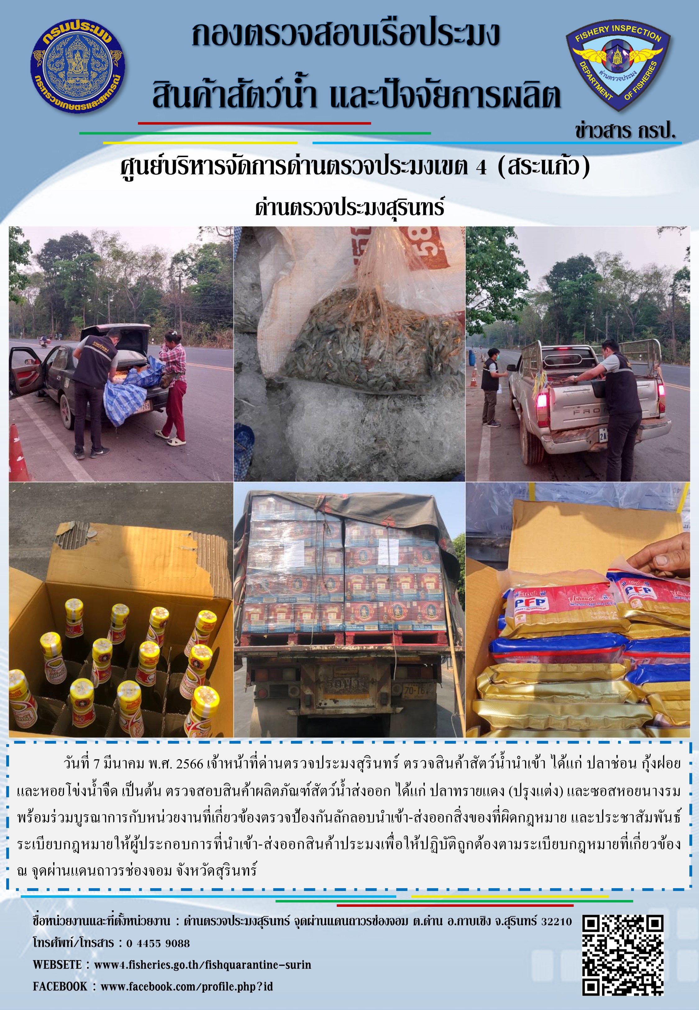ผลการปฏิบัติงานด่านตรวจประมงสุรินทร์ วันที่ 7 มีนาคม พ.ศ.2566 ณ จุดผ่านแดนถาวรช่องจอม..คลิก