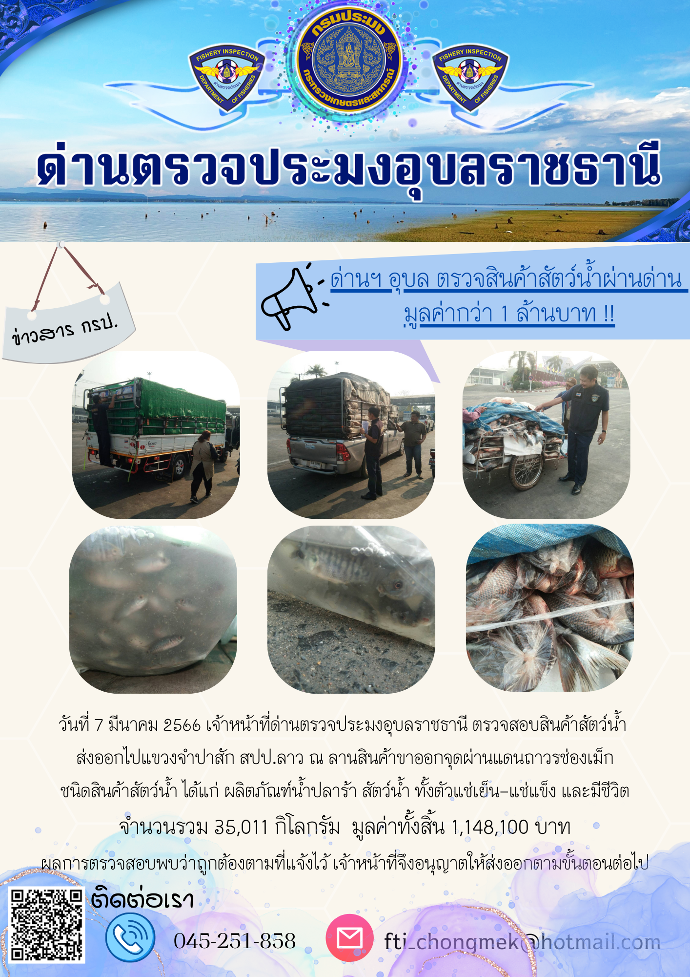 ภาพข่าวสารด่านฯ ผลการปฏิบัติงาน ในวันที่ 7 มีนาคม 2566..คลิก