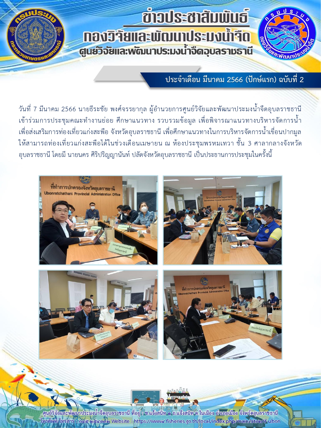 ข่าวประชาสัมพันธ์ ประจำเดือน มีนาคม 2566 (ปักษ์แรก) ฉบับที่ 2