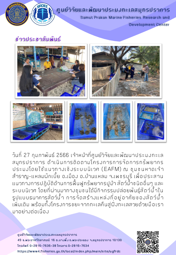 เจ้าหน้าที่ศูนย์วิจัยและพัฒนาประมงทะเลสมุทรปราการ ดำเนินการติดตามโครงการการจัดการทรัพยากรประมงโดยใช้แนวทางเชิงระบบนิเวศ (EAFM) ณ ชุมชน หาดเจ้าสำราญ-แหลมผักเบี้ย จังหวัดเพชรบุรี..คลิก