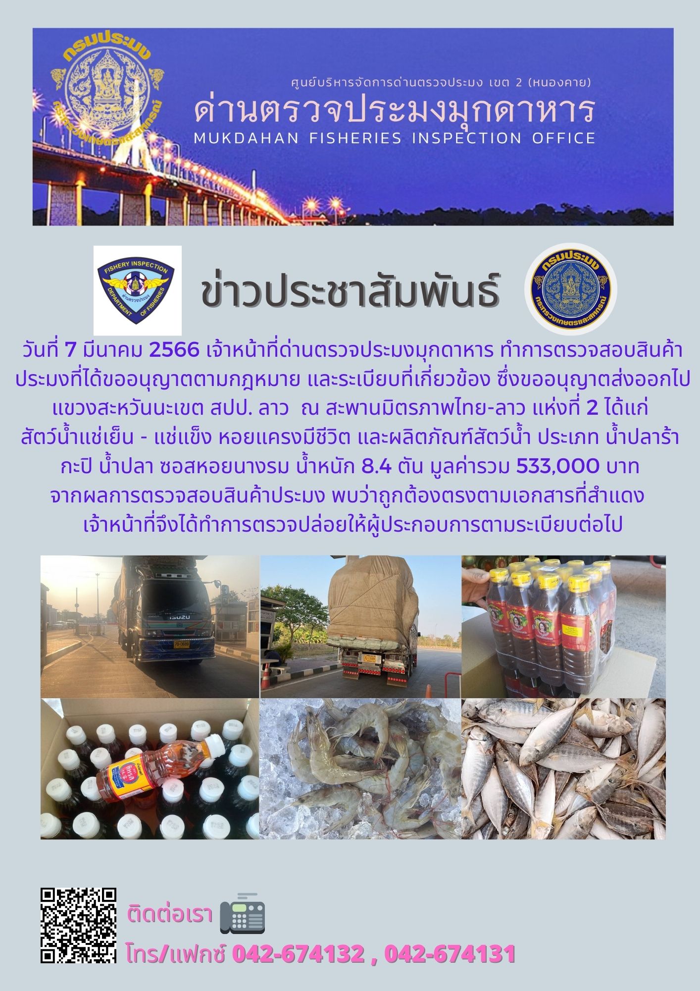 ข่าวประชาสัมพันธ์ด่านตรวจประมงมุกดาหาร วันที่ 7 มีนาคม 2566..คลิก